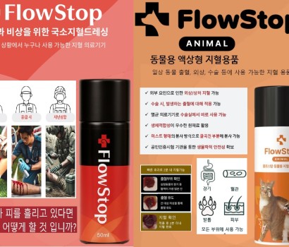 FlowStop(스프레이형 지혈제)
